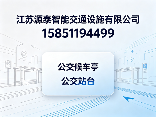 源泰智能交通泰州线上分站